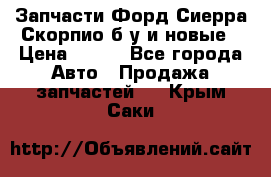 Запчасти Форд Сиерра,Скорпио б/у и новые › Цена ­ 300 - Все города Авто » Продажа запчастей   . Крым,Саки